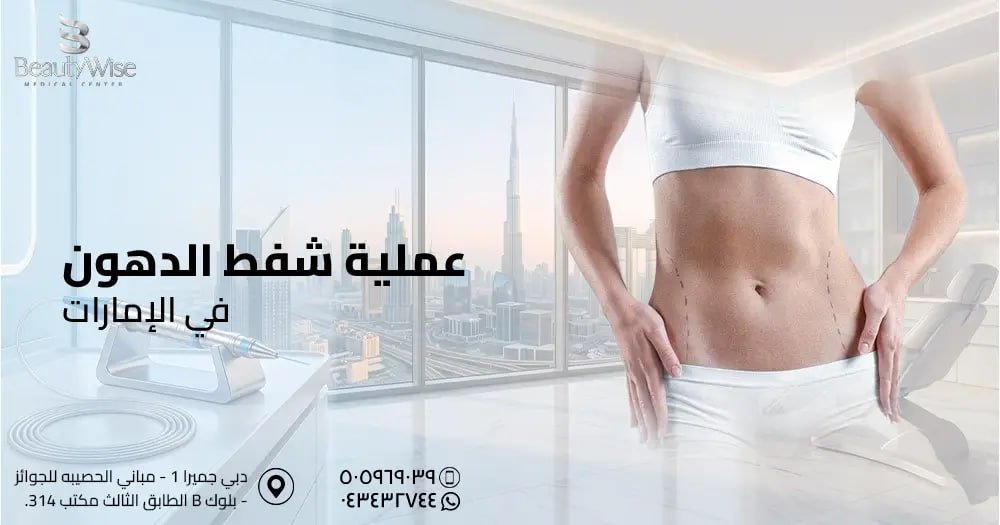 عملية شفط الدهون في الامارات