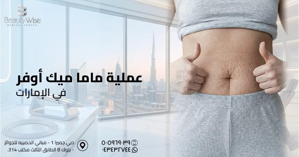 عملية ماما ميك أوفر في الامارات