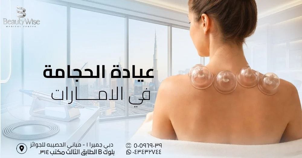 عيادة الحجامة في الامارات