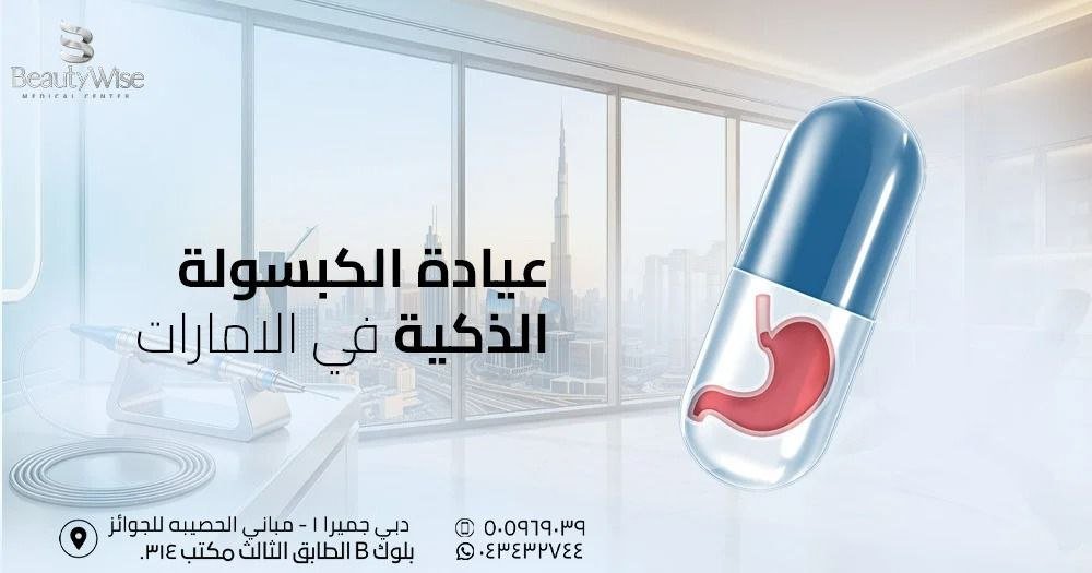 عيادة الكبسولة الذكية في الامارات
