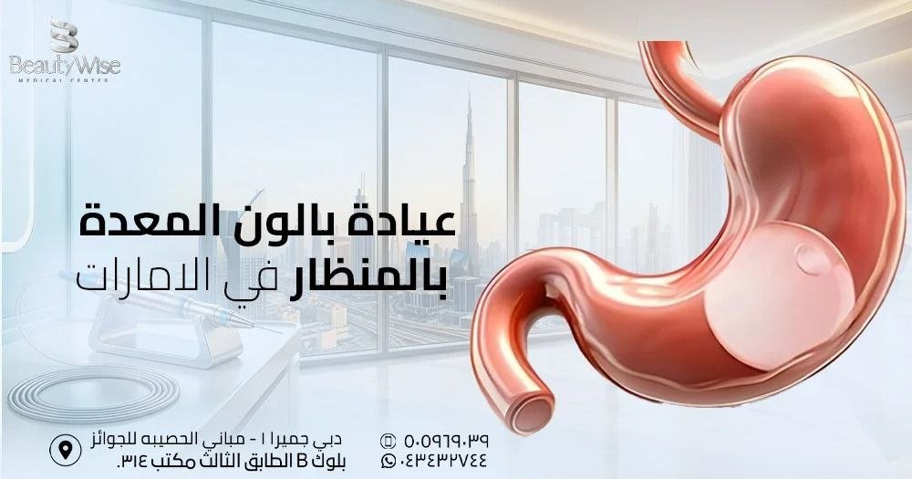 عيادة بالون المعدة بالمنظار في الامارات