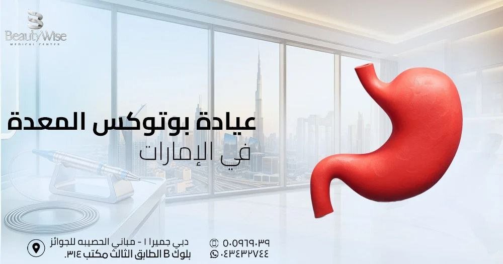عيادة بوتوكس المعدة في الإمارات