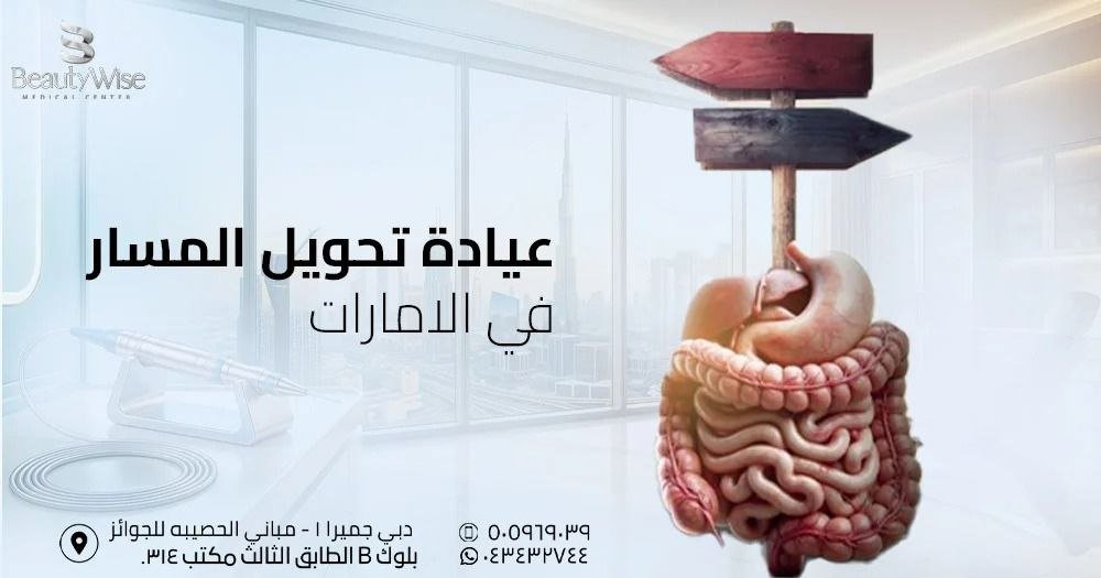 عيادة تحويل المسار في الامارات