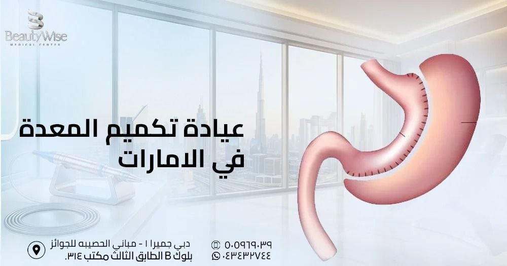 عيادة تكميم المعدة في الامارات