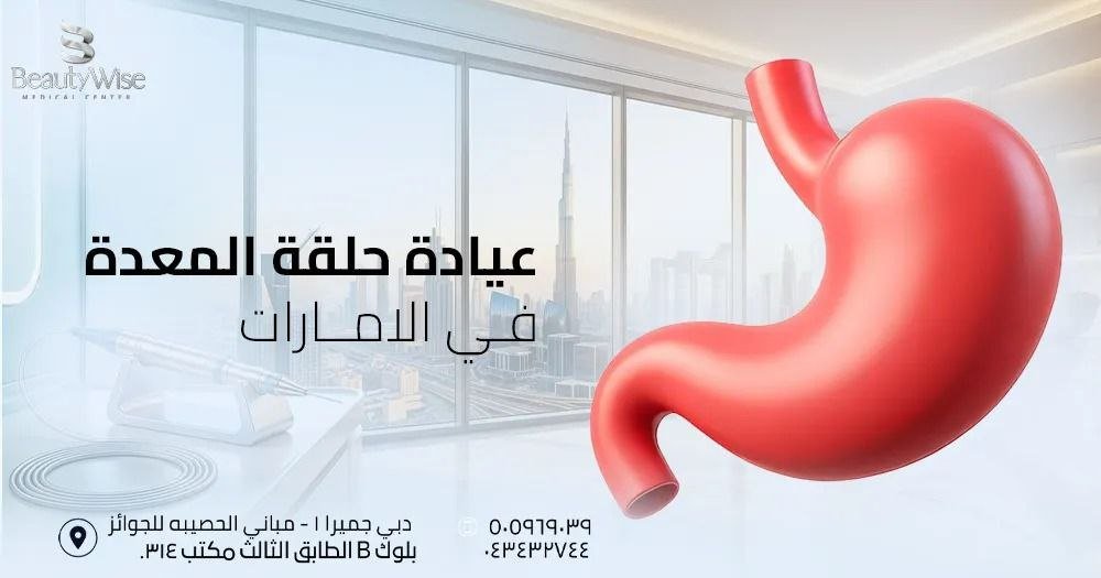 عيادة حلقة المعدة في الامارات