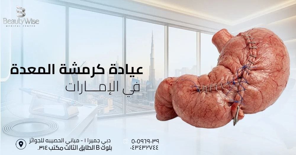 عيادة كرمشة المعدة في الامارات