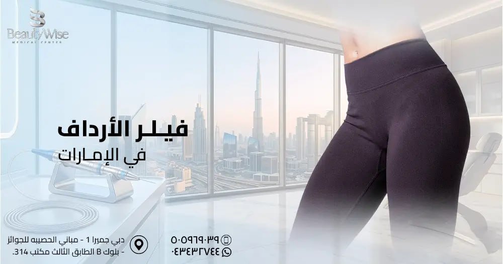 فيلر الأرداف في الامارات