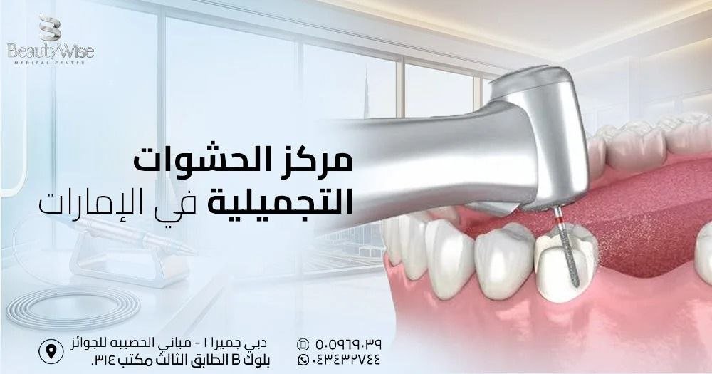 مركز الحشوات التجميلية في الإمارات