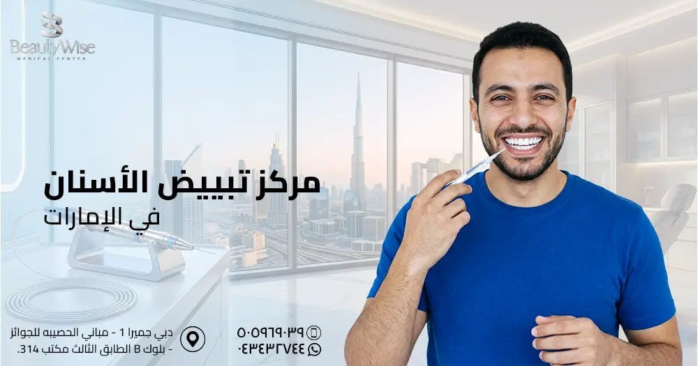 مركز تبييض الأسنان في الامارات