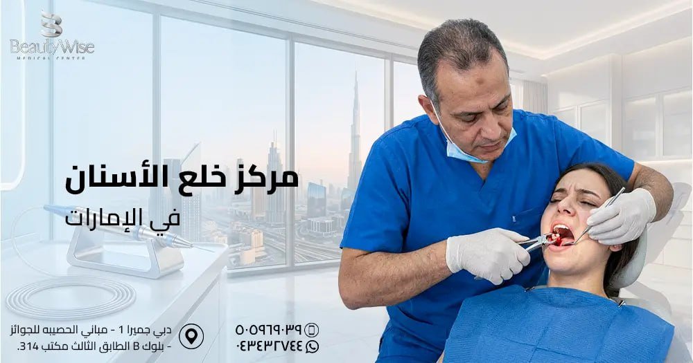 مركز خلع الأسنان في الإمارات