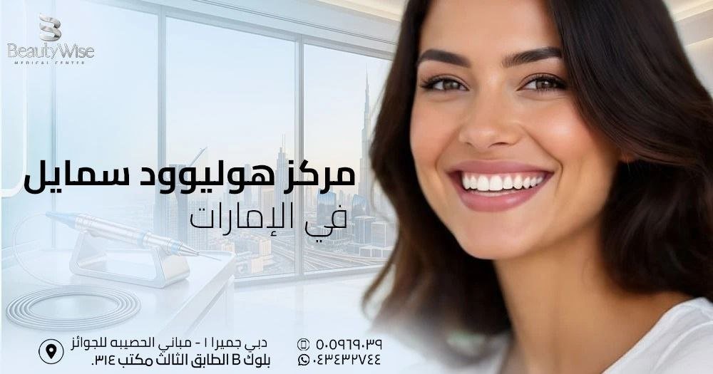 مركز هوليوود سمايل في الإمارات