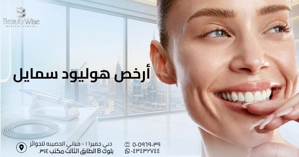 أرخص هوليود سمايل