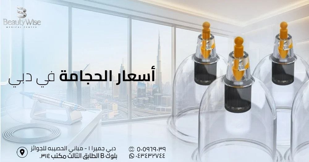 أسعار الحجامة في دبي