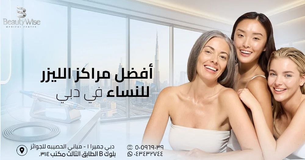 أفضل مراكز الليزر للنساء في دبي