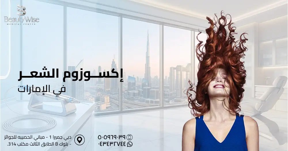 إكسوزوم الشعر في الامارات
