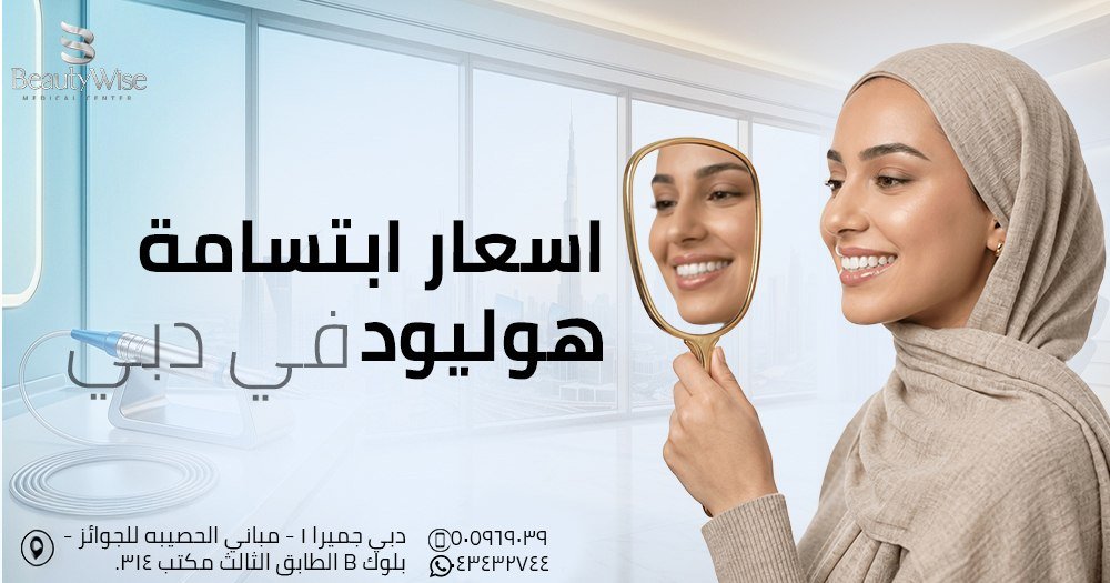 اسعار ابتسامة هوليود في دبي