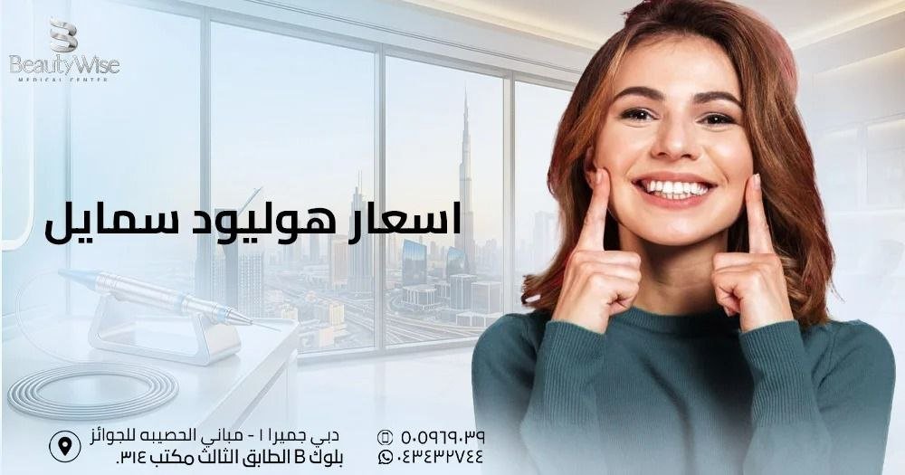 اسعار هوليود سمايل