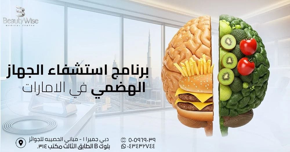 برنامج استشفاء الجهاز الهضمي في الامارات