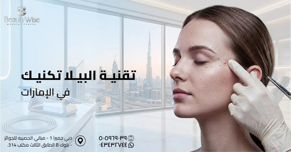 تقنية البيلا تكنيك في الامارات