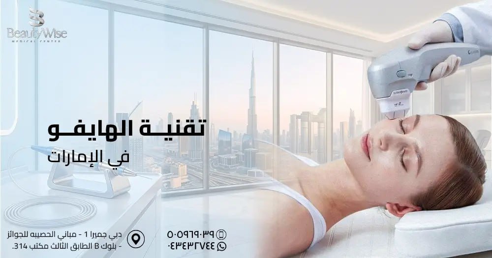 تقنية الهايفو في الامارات