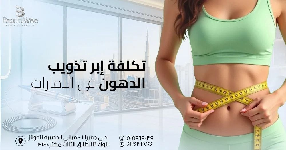 تكلفة إبر تذويب الدهون في الامارات