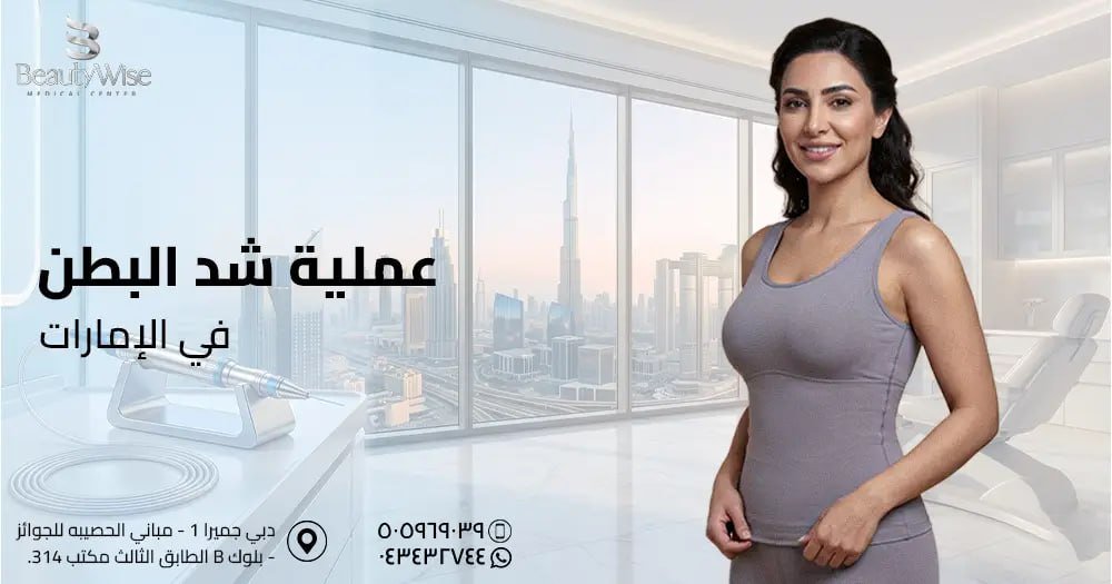 عملية شد البطن في الامارات