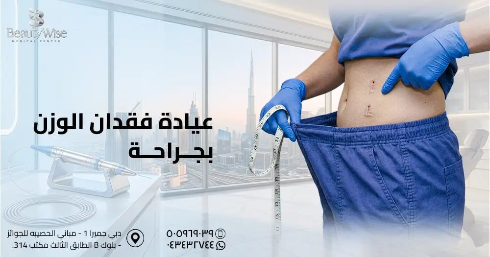 عيادة فقدان الوزن بجراحة
