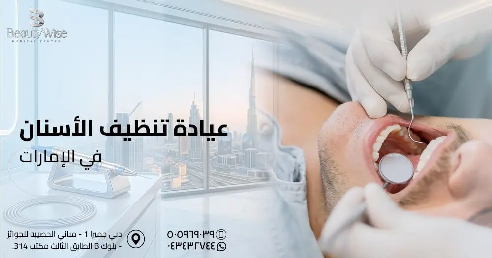 عيادة تنظيف الأسنان في الامارات