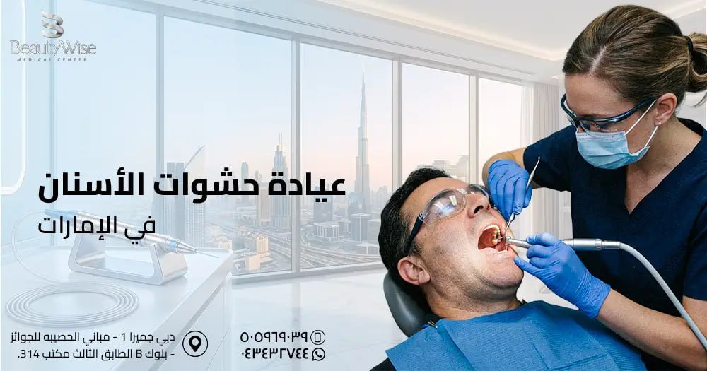 حشوات الأسنان في الامارات