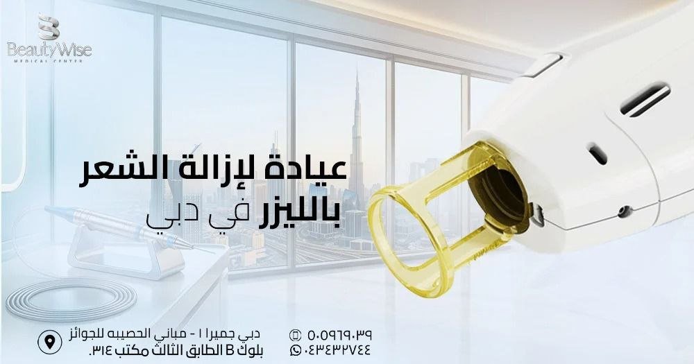 عيادة لإزالة الشعر بالليزر في دبي