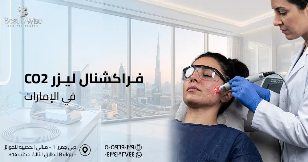 فراكشنال ليزر CO2 في الامارات