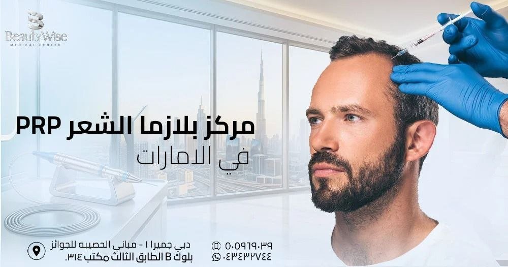 مركز بلازما الشعر PRP في الامارات