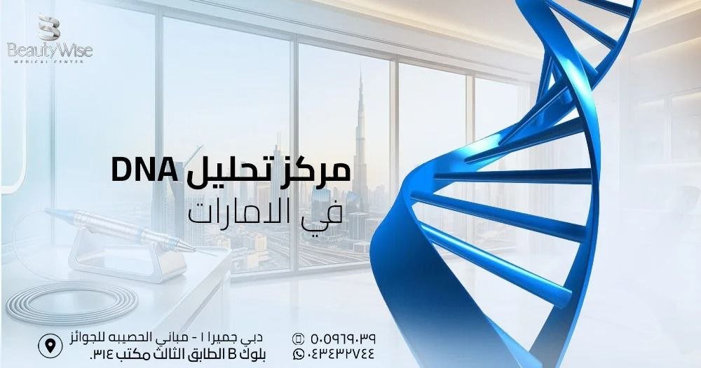 مركز تحليل DNA في الامارات