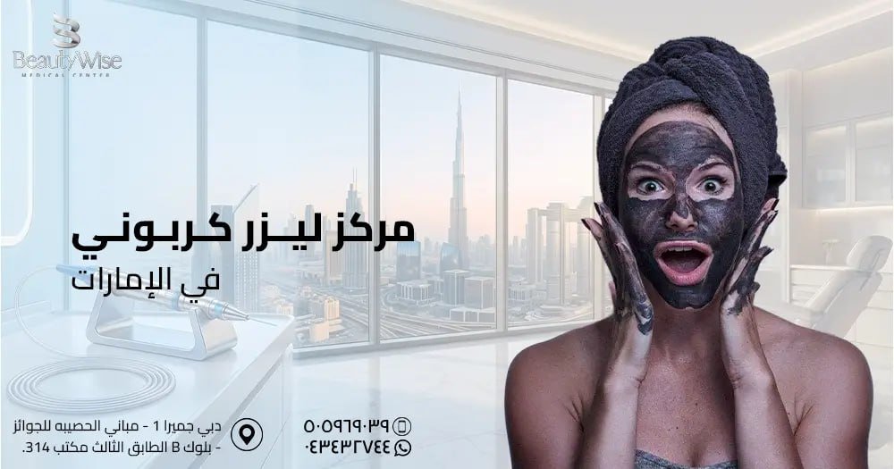 مركز ليزر كربوني في الامارات