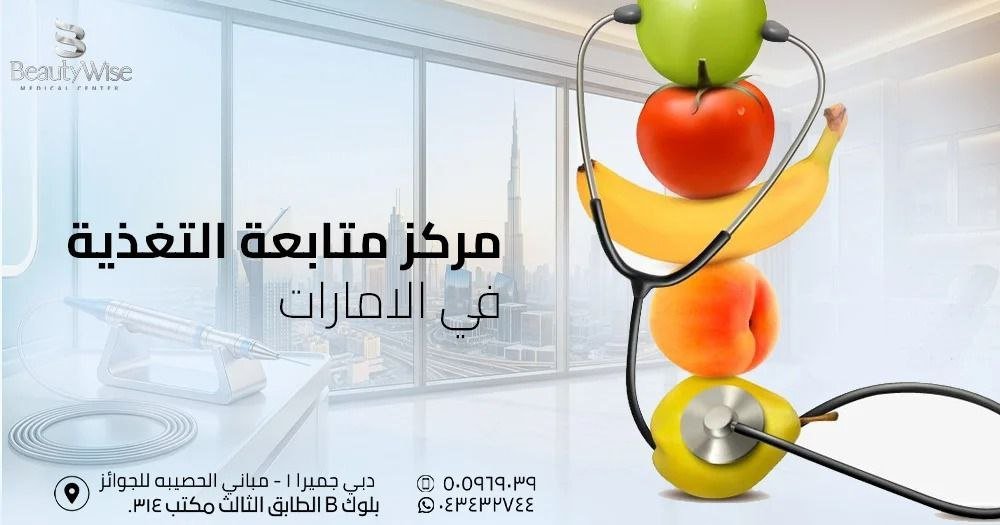 مركز متابعة التغذية في الامارات
