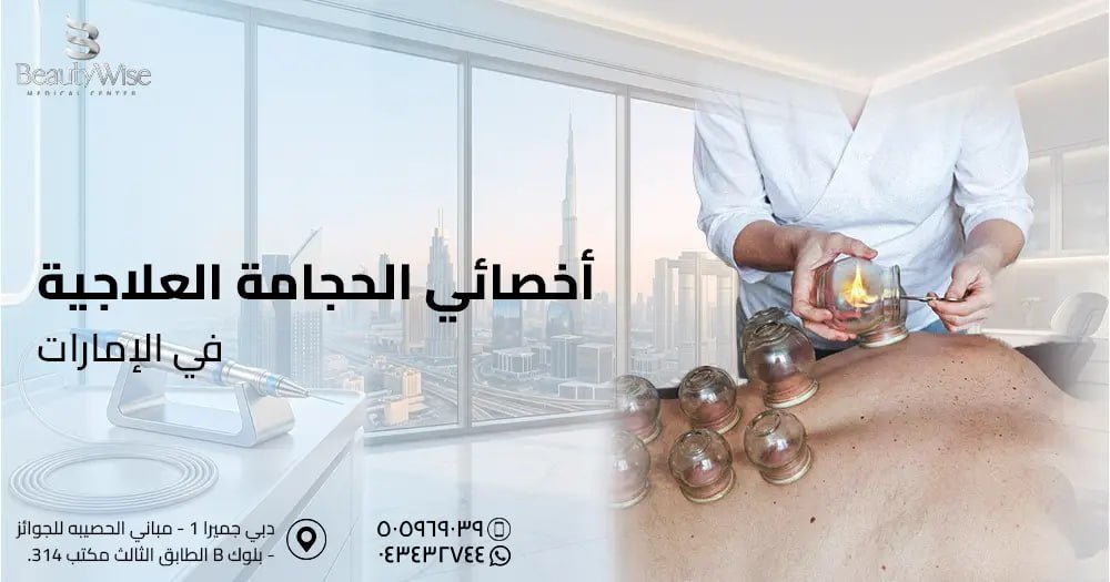 أخصائي الحجامة العلاجية في الامارات