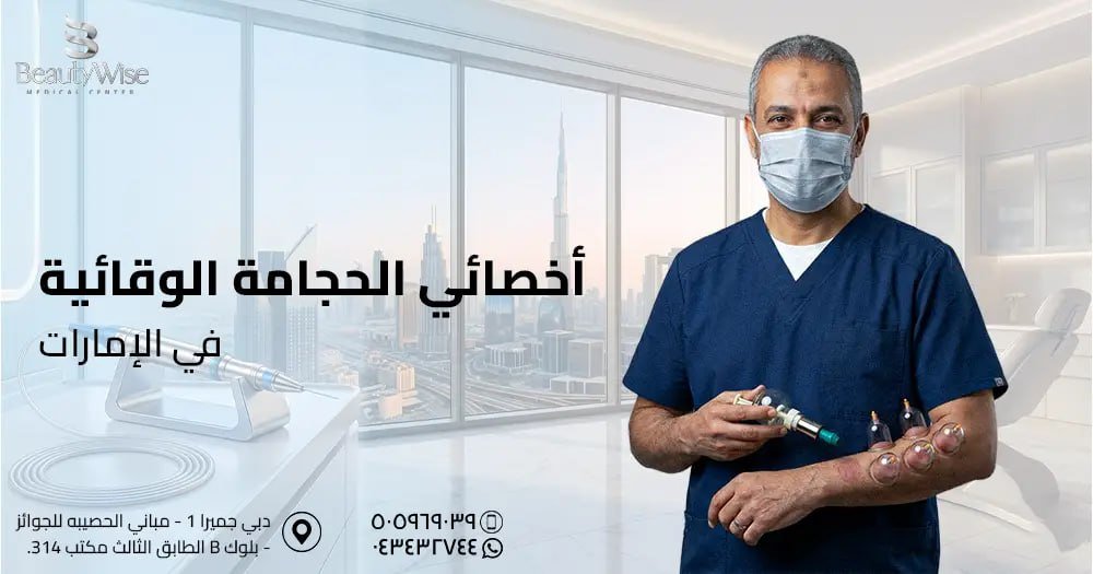 أخصائي الحجامة الوقائية في الامارات