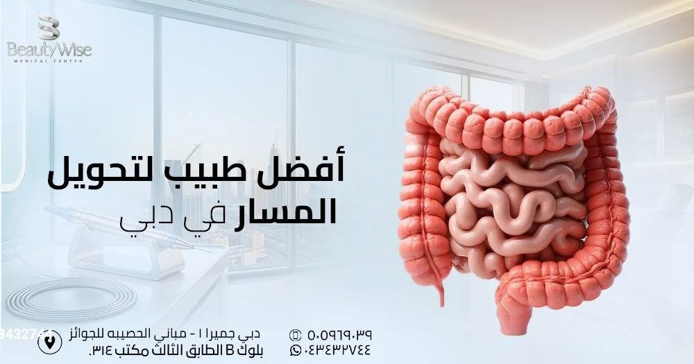 أفضل طبيب لتحويل المسار في دبي