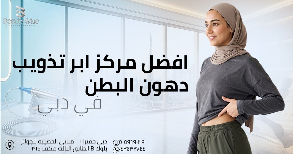 افضل مركز ابر تذويب دهون البطن في دبي