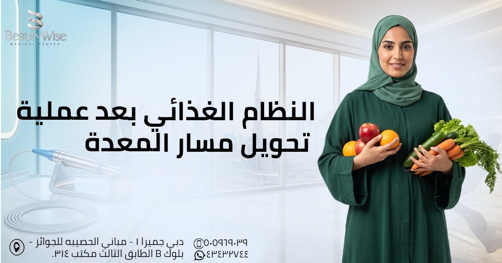 النظام الغذائي بعد عملية تحويل مسار المعدة