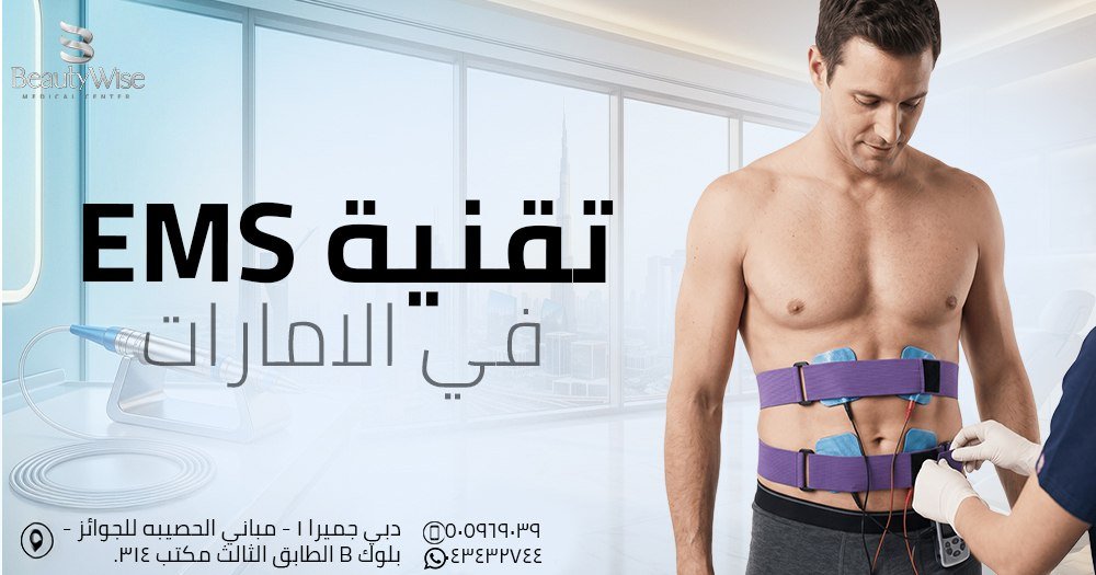 تقنية EMS في الامارات