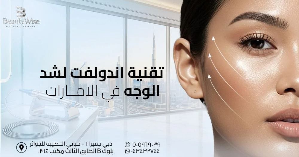 تقنية اندولفت لشد الوجه في الامارات