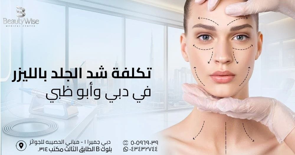 تكلفة شد الجلد بالليزر في دبي وأبو ظبي