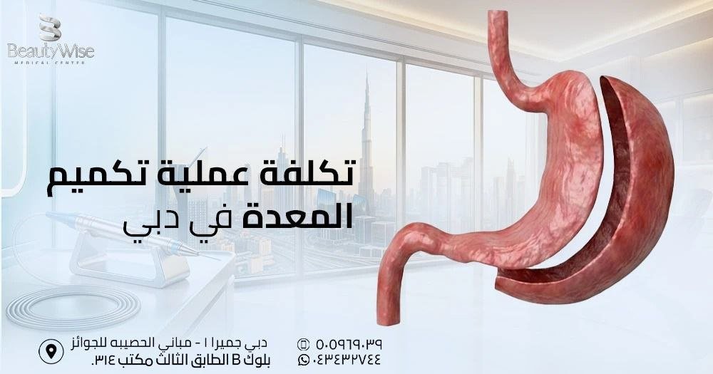 تكلفة عملية تكميم المعدة في دبي