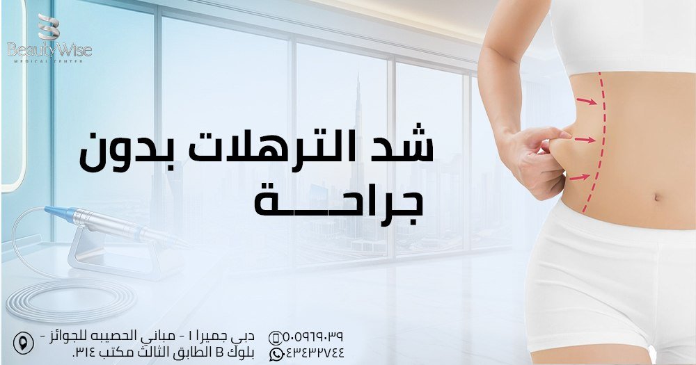 شد الترهلات بدون جراحة