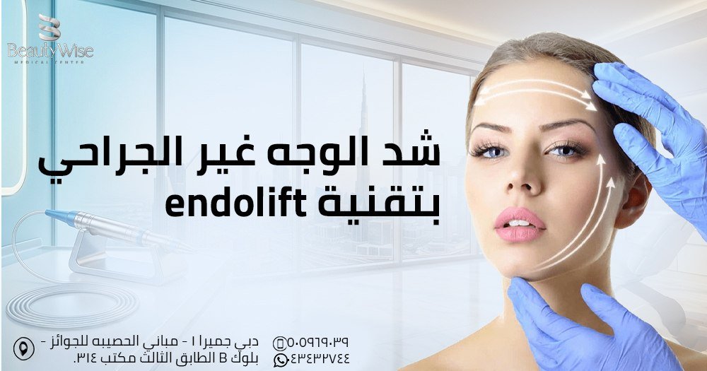 شد الوجه غير الجراحي بتقنية endolift