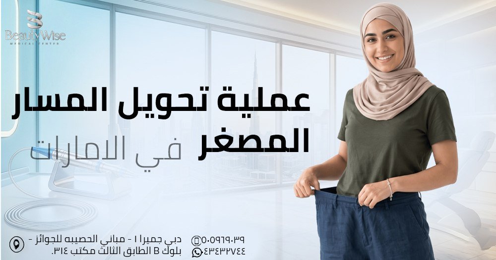 عملية تحويل المسار المصغر في الامارات