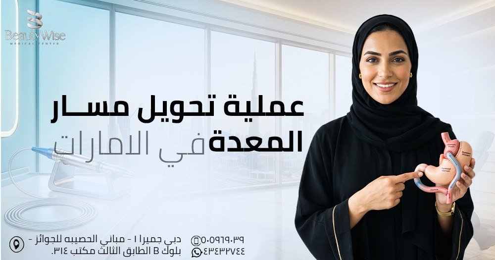 عملية تحويل مسار المعدة في الامارات