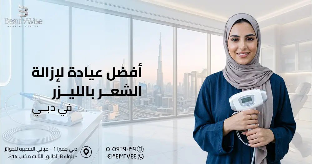 أفضل عيادة لإزالة الشعر بالليزر في دبي