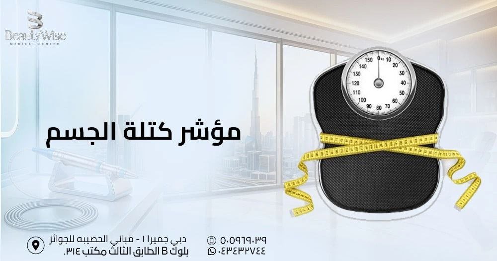 مؤشر كتلة الجسم